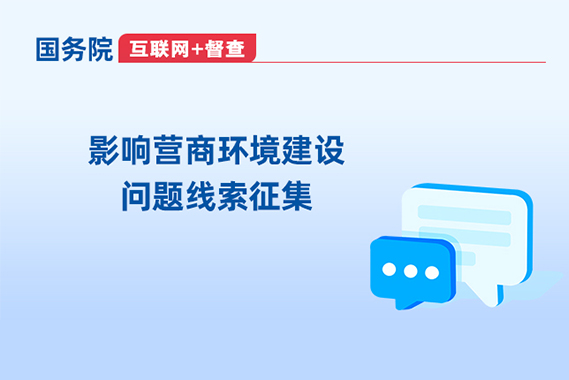 影響營商環境建設問題線索征集